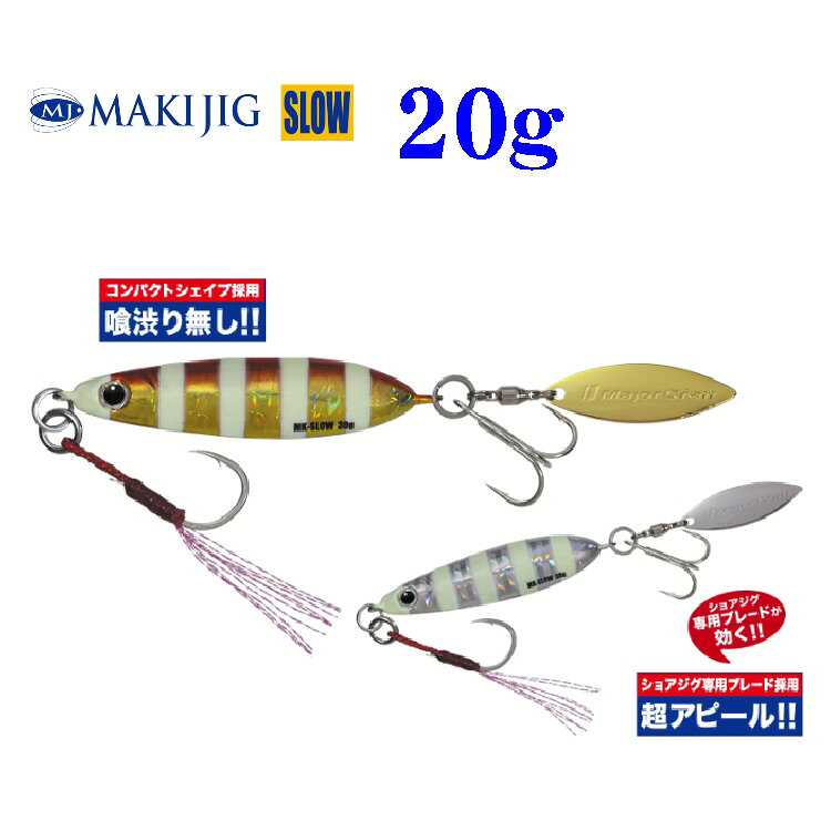 【釣り】MajorCraft MAKIJIG SLOW 20g【510】