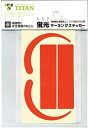 【安全保護用品】TITAN(タイタン)安全帯フック用 蛍光マーキングステッカー(オレンジ)MS-OR-H【573】