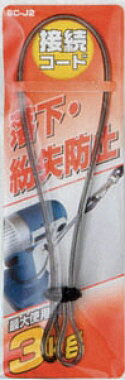 【安全保護用品】OH工業(オーエッチ)工具接続コード(セーフティコード)最大使用荷重 3kg SC-J2【573】