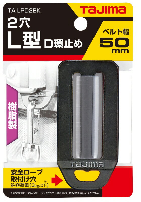 【安全保護用品】TJMデザイン(TAJIMA)L型 D環止め 樹脂2穴(50mm幅)TA-LPD2BK【572】