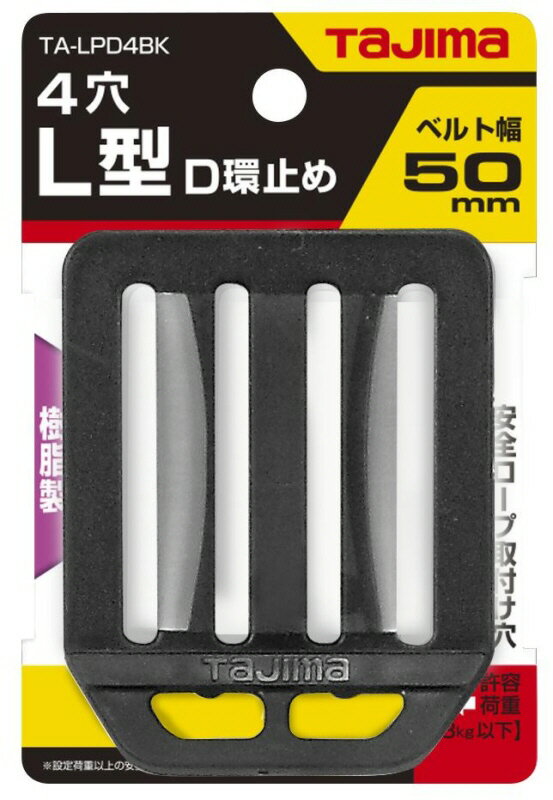 Rakuten - 【安全保護用品】TJMデザイン(TAJIMA)L型 D環止め 樹脂4穴(50mm幅)TA-LPD4BK【572】