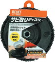 【切削工具】RELIEF(リリーフ)サビ取りディスク(Peeling Disk)外径100mm 29351【565】