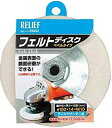 【切削工具】RELIEF(リリーフ)フェルトディスク(ベベルタイプ)外径100mm 29352【565】