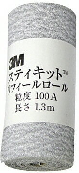 【研磨工具】3M(スリーエム)スティキット リフィールロール 粒度100A 長さ1.3m【565】