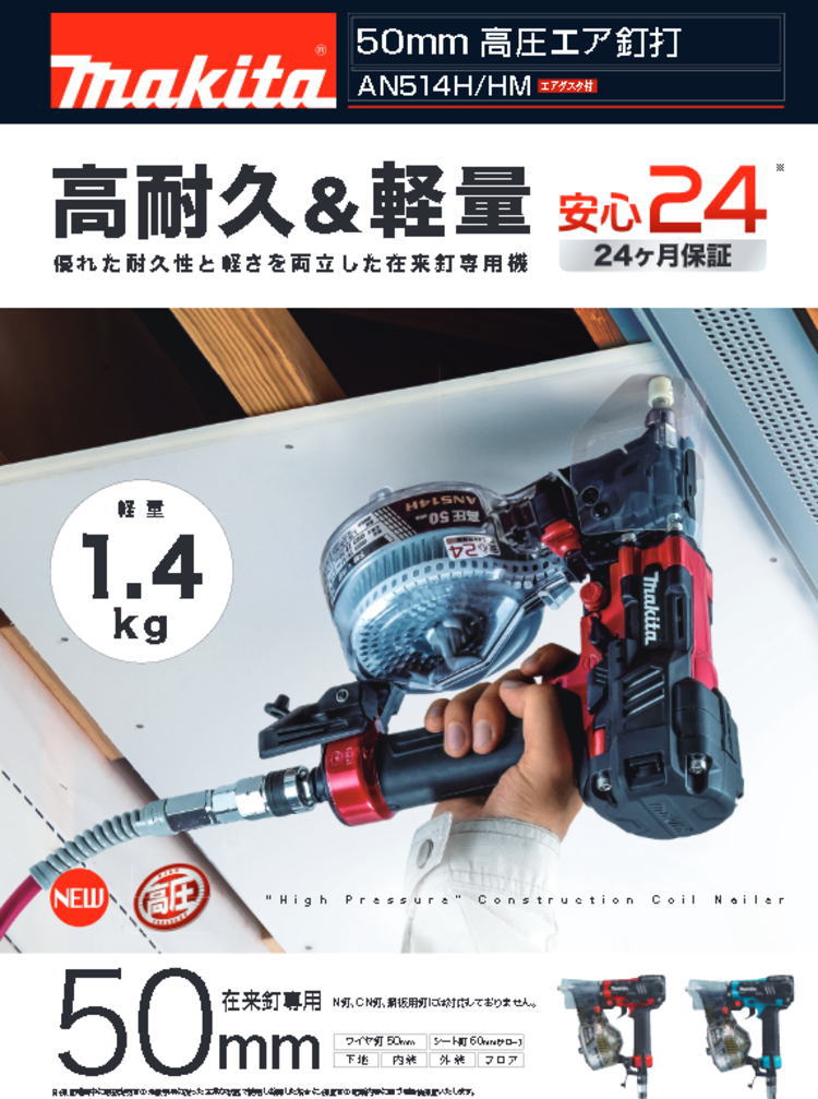 【送料込み】【期間限定価格】50mm 高圧エア釘打 マキタ AN514HM【460】