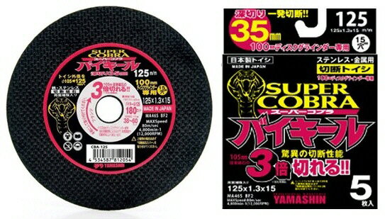 【切削工具】YAMASHIN(山真製鋸)切断砥石 SUPER COBRA(スーパーコブラ)バイキール 1ケース(5枚入)外径125mm×内径15mm×厚み1.3mm CBA-125-5P【565】