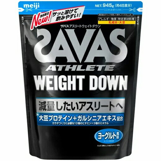 【プロテイン】SAVAS(ザバス)WEIGHT DOWN(ウエイトダウン)ヨーグルト風味 945g CZ7052【550】