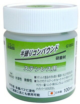 【研磨材】三共コーポレーションH＆H 半練コンパウンド ステンレス用 100ml G100G【565】