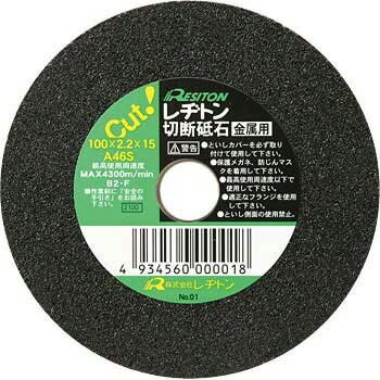 【切削工具】RESITON(レヂトン)小径サイズ 切断砥石 1ケース(10枚入り)サイズ:100x2.2x15mm 1011000001【565】