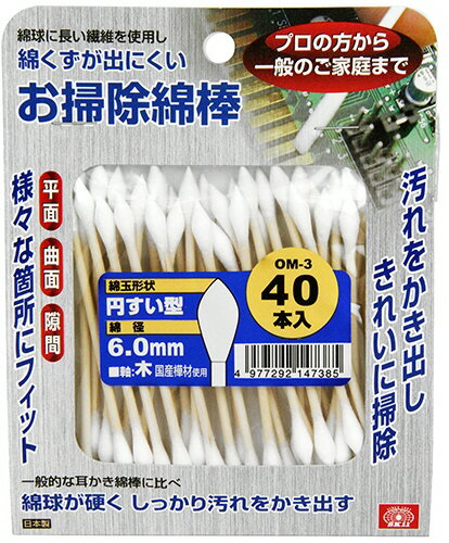 【内装工具】藤原産業お掃除綿棒 円すい型6.0mm 40本入り OM-3【527】