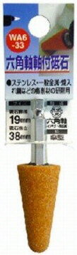 【研磨工具】三共コーポレーションH＆H 軸付砥石(六角軸)傘型 19×38 WA6-33【565】
