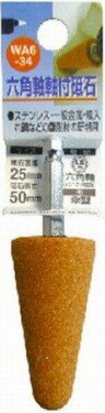 【研磨工具】三共コーポレーションH＆H 軸付砥石(六角軸)傘型 25×50 WA6-34【565】