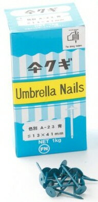 【ファスニング】KNフジニッテイコート傘(かさ)釘 スクリュー 規格:13×41mm 容量:1kg A-23 青【564】