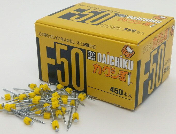 【ファスニング】DAICHIKU(ダイチク)カクシ釘(くぎ)規格:φ1.47×50mm 1箱(約450本)F-50【564】