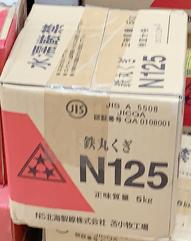 【ファスニング】NS北海製線鉄丸くぎ 長さ125mm 1箱 正味質量5kg JIS A5508 N125【564】