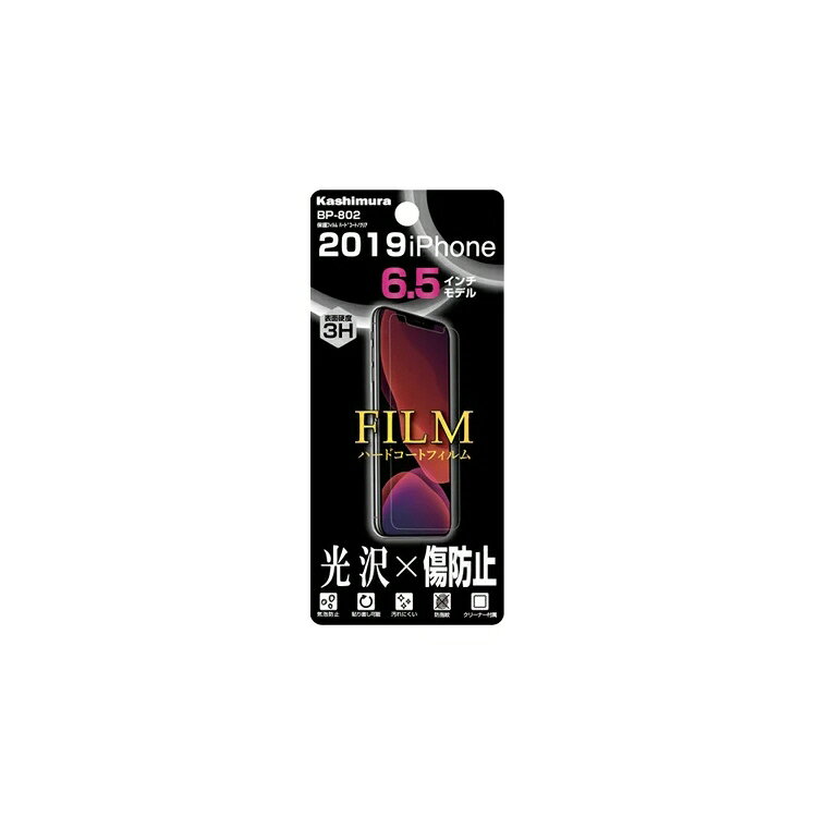 乐天商城 - 【携帯用品】カシムラ　保護フィルム ハードコート／クリア iPhone11 Pro Max　BP-802【547】