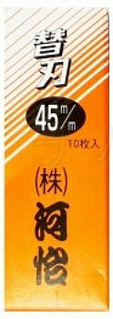 【大工・切削工具】河怡(かわよし)替刃式鉋(カンナ)替刃 10枚入 45m/m【452】