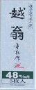 【送料込み(一部地域除く)】【大工・切削工具】ナシモト工業越翁 重弘作 超仕上替刃式 鉋(カンナ)用替刃 寸二 48mm 5枚入り【452】
