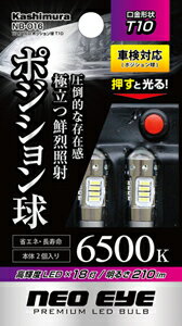 【カー用品】Kashimura(カシムラ)　NB-016(LEDバルブ/18灯LEDポジション球 T10)　【500】