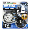 【カー用品/空気清浄機専用ホルダー】YAC(ヤック) PZ-603(空気清浄機ホルダー) 【500】