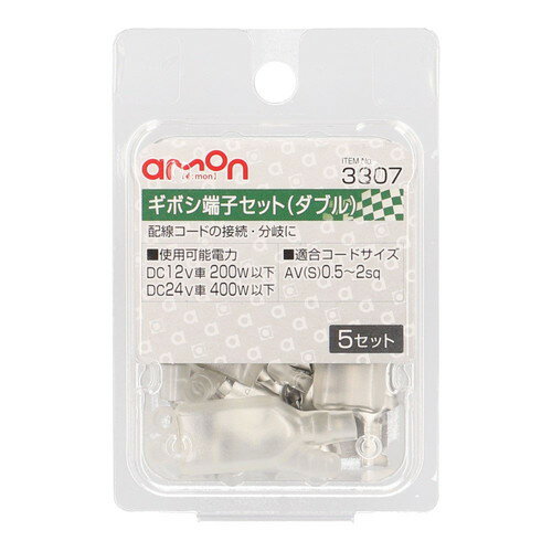 【カー用品】amon(エーモン)　3307(ギボシ端子セット)　【500】