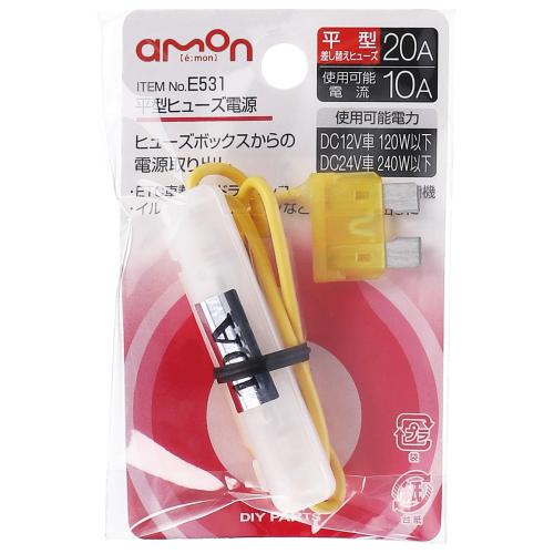 【平型ヒューズ電源】amon(エーモン)　E531(平型ヒューズ電源)　【500】