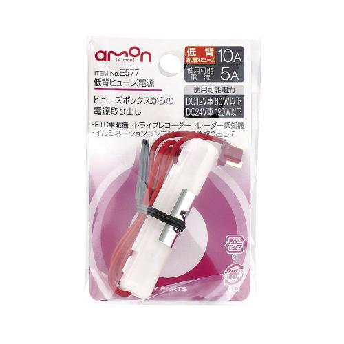 【カー用品】amon(エーモン)　E577(低背ヒューズ電源)　【500】のサムネイル
