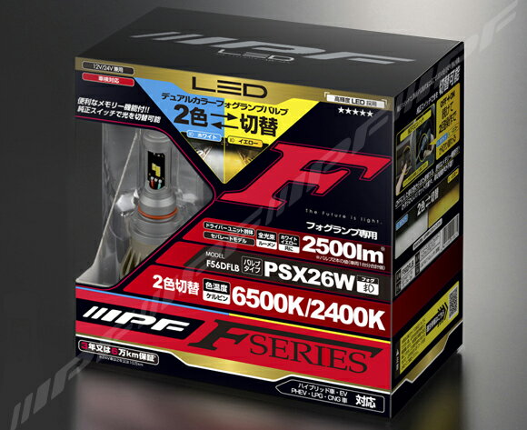 【取り寄せ対応/基本送料無料】【カー用品】IPF(アイピーエフ) F56DFLB(LEDデュアルカラーフォグ/PSX26W) 【500】