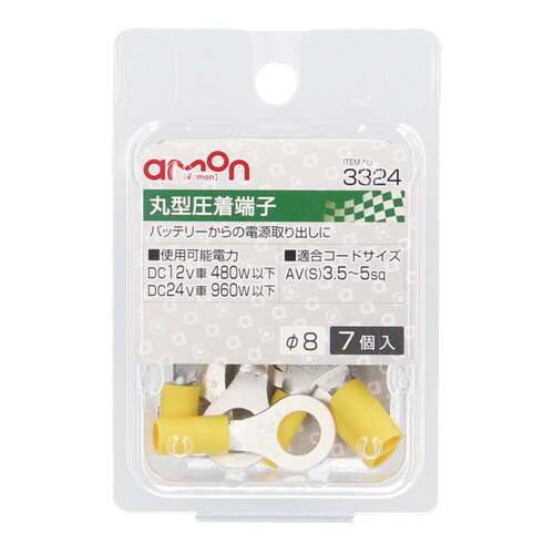 【カー用品】amon(エーモン)　3324(丸型圧着端子)　【500】