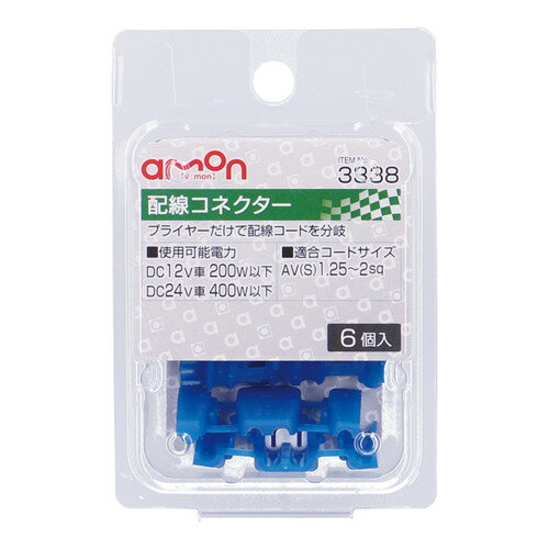 【カー用品】amon(エーモン)　3338(配線コネクター)　【500】のサムネイル