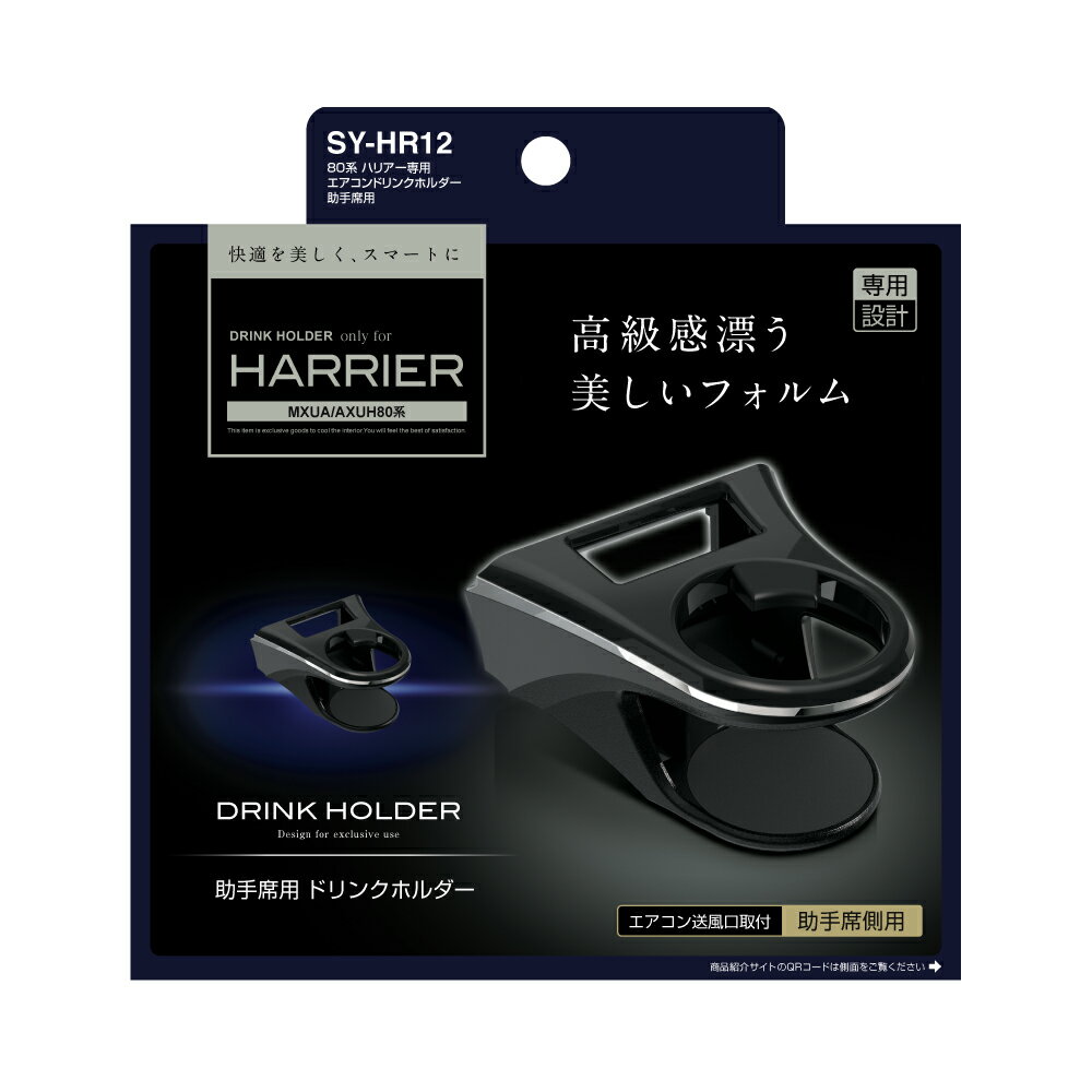 【車種専用設計】YAC(ヤック)　SY-HR12(80系 ハリアー専用 エアコンドリンクホルダー 助手席用)　【500】