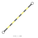 【工事現場用品】コーンバー 黄/黒 2m【568】