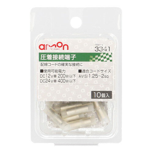 【カー用品】amon(エーモン)　3341(圧着接続端子)　【500】