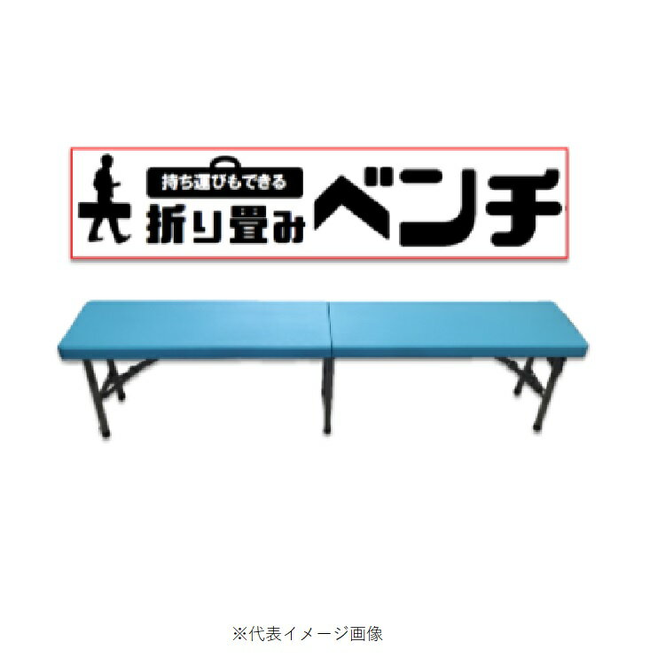 【現場用品】結一産業(ユイサンギョウ)手軽に運べる折り畳みベンチ サイズ:W1830mm×H430mm×D300mm Y-NB001【459】