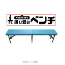 【在庫限り】【送料込み(一部地域除く)】【現場用品】結一産業(ユイサンギョウ)手軽に運べる折り畳みベンチ サイズ:W1830mm×H430mm×D300mm Y-NB001【459】