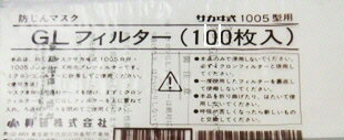 【安全保護用品】KOKEN(興研)サカヰ式 防じん(防塵)マスク用交換 GLフィルター 100枚 1005R-02型【573】
