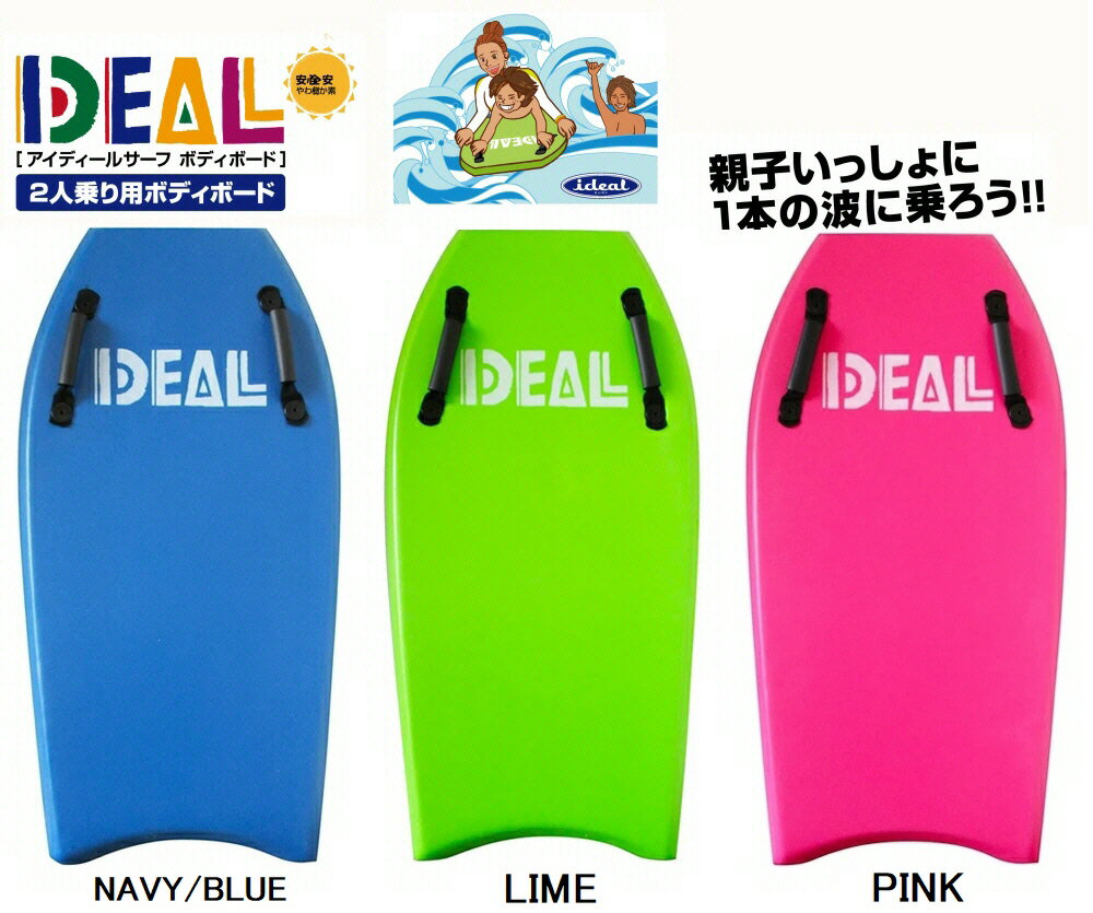 【ボディボード】IDEAL(アイディールサーフ)2人乗りハンドル付きBODY BOARD サイズ約109cm※リーシュコード付属【750】