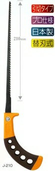 【大工工具】HMS引廻鋸(のこ)引き切り用 本体 210mm J-210【452】