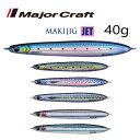 yނzMajorCraft MAKIJIG JET 40g CuxCgJ[y510z