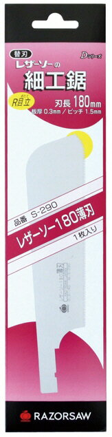 【大工工具】レザーソー(RAZORSAW)細工鋸(のこぎり)D型 180mm 薄刃 専用替刃 S-290【452】