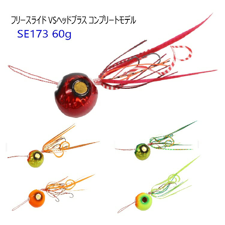 【釣り】Hayabusa フリースライド VSヘッドプラスコンプリートモデル SE173 60g【510】