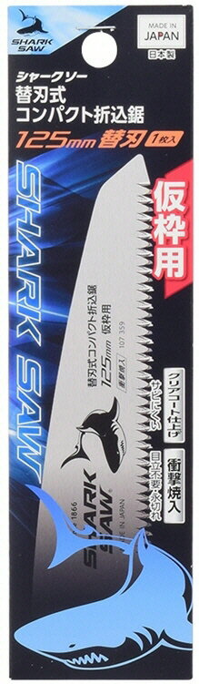 【大工工具】TAKAGI(高儀)SHARK SAW(シャークソー)コンパクト折込鋸(のこ)仮枠用 125mm専用替刃 803611496【452】
