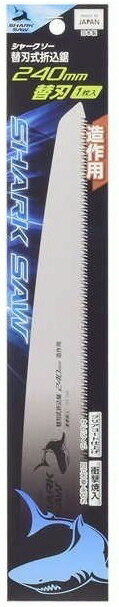 【大工工具】TAKAGI(高儀)SHARK SAW(シャークソー)折込鋸(のこぎり)造作用 240mm専用替刃 1000596【452】