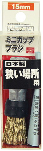 【研磨工具】藤原産業SK11 ミニカップブラシ 15mm 狭い場所用【565】