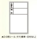 【工事現場用品】DOGYU(土牛)ホワイトボードD-0用シール タテ(標準・日付なし)W70×H120mm 02566【451】