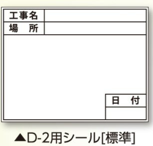 【工事現場用品】DOGYU(土牛)伸縮式ホワイトボードD-2C/C6用シール(標準)W165×H130mm 04064【451】