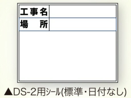 【工事現場用品】DOGYU(土牛)Mg対応ホワイトボードDS-2用シール(標準・日付なし)W165×H130mm 04172【451】