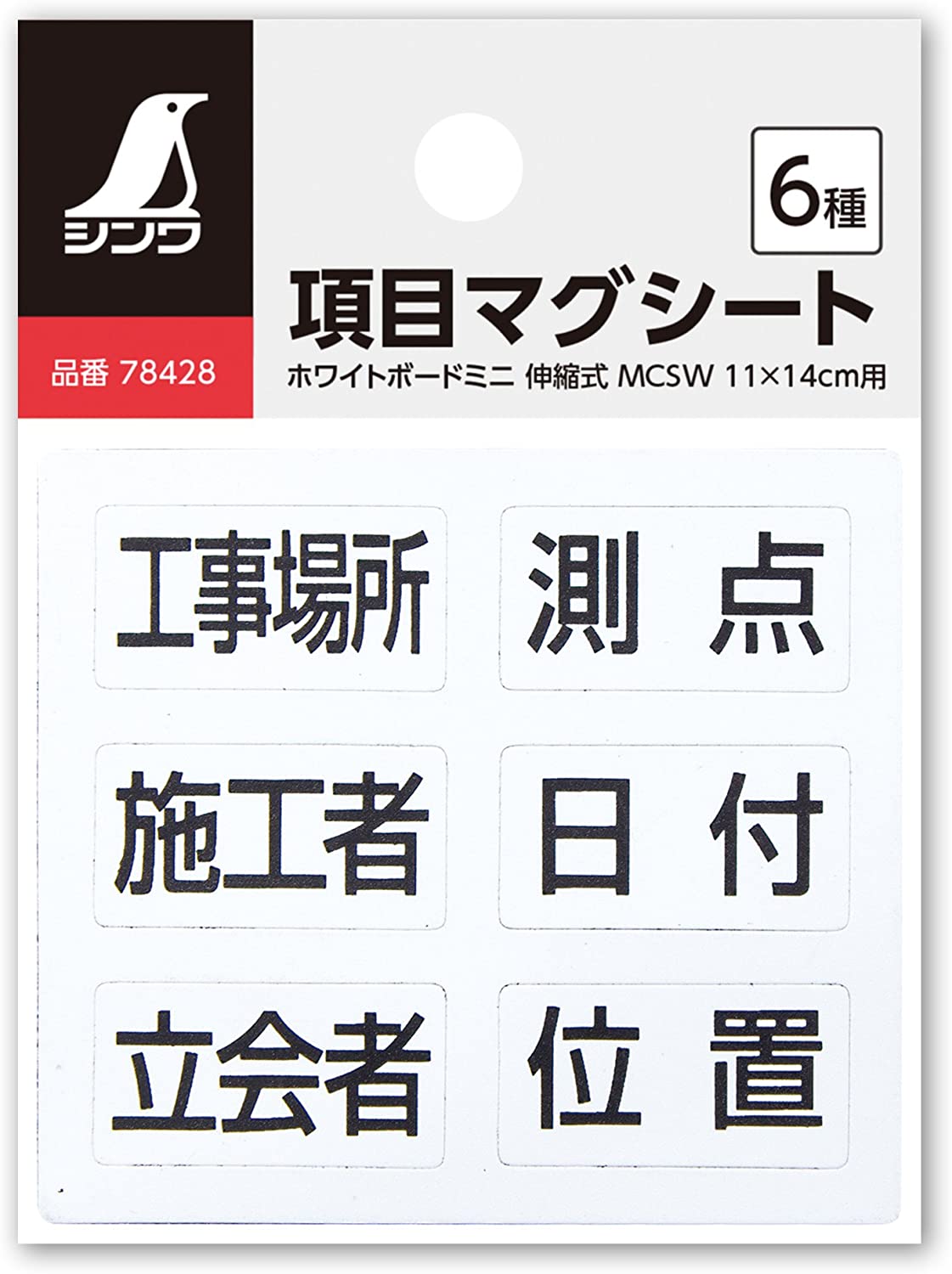 【工事現場用品】シンワ測定項目マグシート 6種ホワイトボードミニ伸縮式MCS W14×17cm用 78428【451】