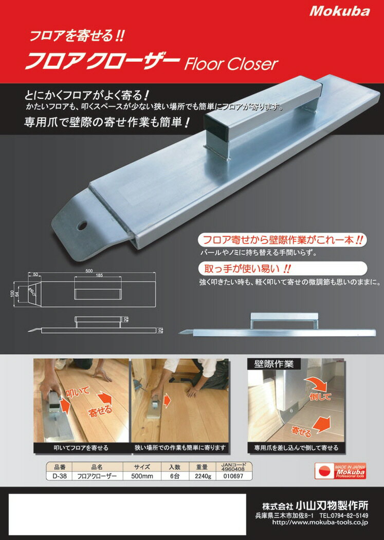 【大工工具】MOKUBA(モクバ印)フロアクローザー(内装用)D-38【452】