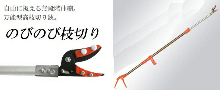 【送料込み(一部地域除く)】【剪定工具】ニシガキ工業のびのび枝切り 高枝切り鋏(ハサミ)3.0m N-128【452】